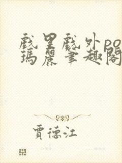 戏里戏外po苏玛丽笔趣阁