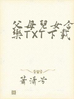 父母儿女合家欢乐TXT下载