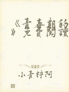 《青春期的迷失》免费阅读