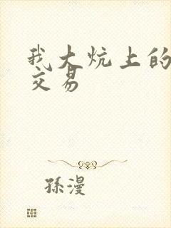 我大炕上的肉体交易