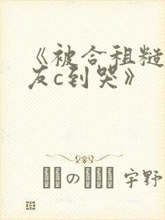 《被合租糙汉室友c到哭》