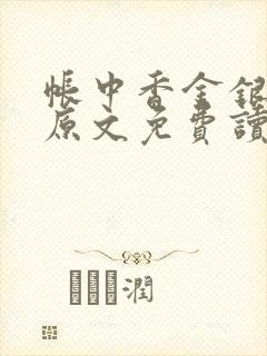 帐中香金银花露原文免费读书