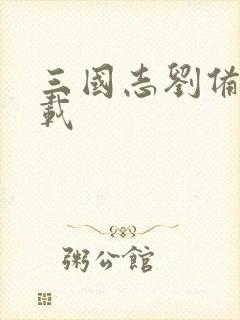 三国志刘备传下载