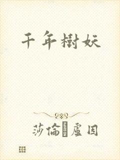 千年树妖
