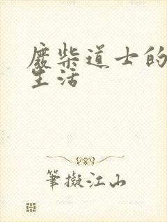 废柴道士的爆笑生活