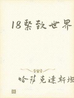 18紧致世界