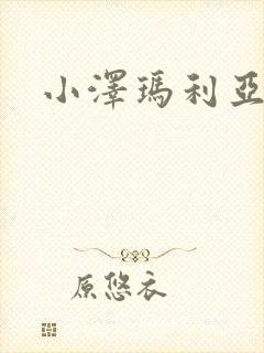 小泽玛利亚作品