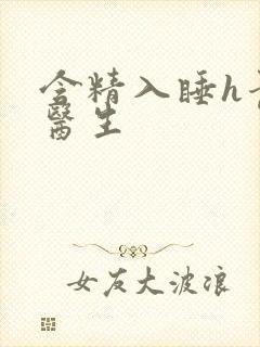 含精入睡h青梅医生