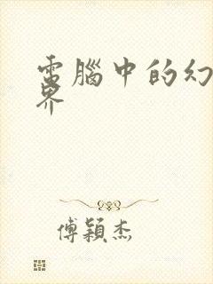 电脑中的幻想世界