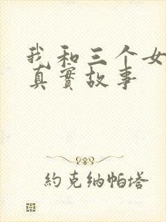 我和三个女孩的真实故事