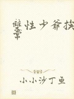 双性少爷挨脔日常