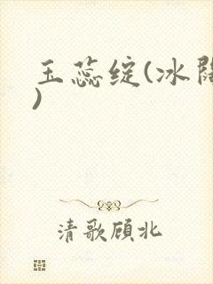 玉蕊绽(冰阔落)