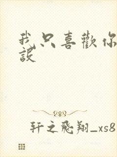 我只喜欢你的人设