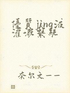 优质jing液灌溉系统