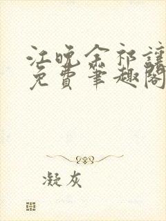 江晚余祁让全文免费笔趣阁