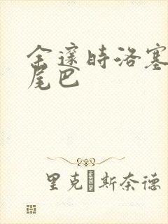 余邃时洛塞电动尾巴