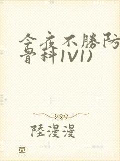 今夜不胜防(伪骨科1V1)