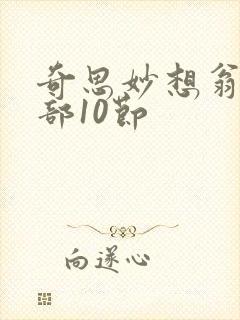 奇思妙想翁十三部10节