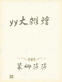 yy大杂烩