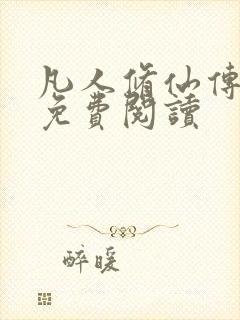 凡人修仙传小说免费阅读