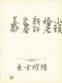 善良新婚小倩和邻居许老头