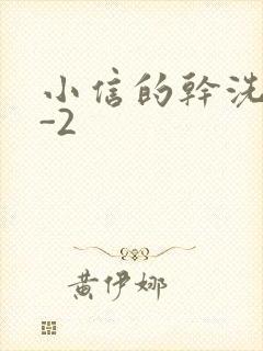 小信的干洗店1-2