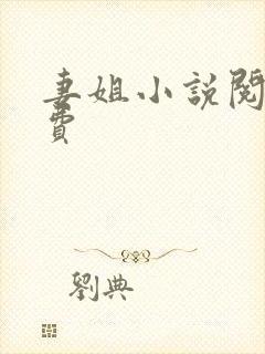 妻姐小说阅读免费