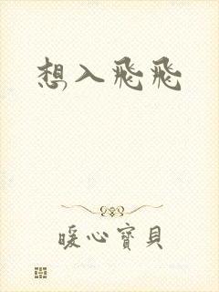 想入飞飞