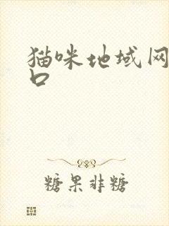 猫咪地域网名入口
