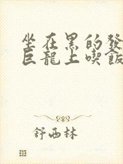 坐在黑的发紫的巨龙上吃饭