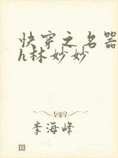 快穿之名器尤物h林妙妙
