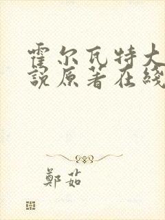 霍尔瓦特大街小说原著在线阅读