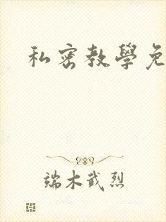 私密教学免费