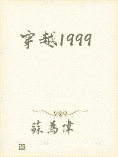 穿越1999