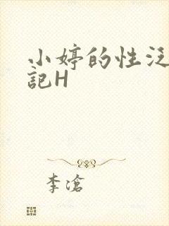 小婷的性泛滥日记H