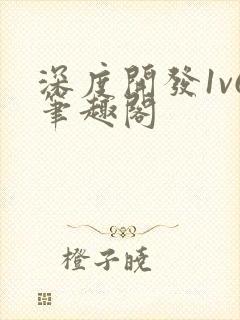 深度开发1v6笔趣阁