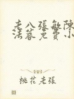 老八张敏陈红陈法蓉免费小说