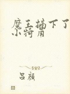 魔王摘下了他的小犄角