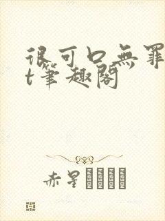 很可口无罪txt笔趣阁