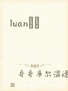 luanС˵