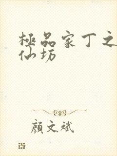 极品家丁之玉德仙坊