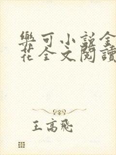 乐可小说金露银花全文阅读