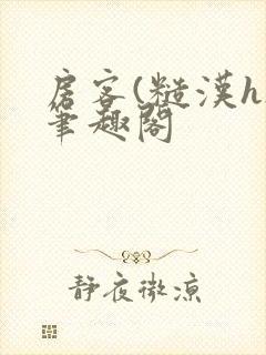 房客(糙汉h)笔趣阁