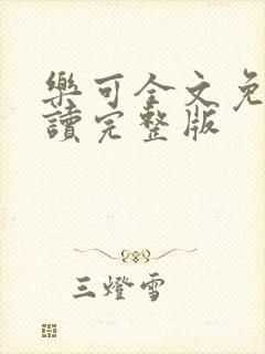 乐可全文免费阅读完整版