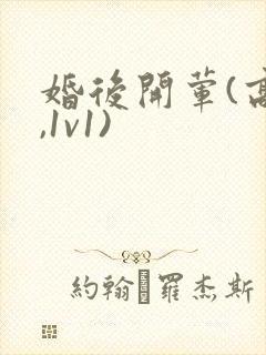 婚后开荤(高h,1v1)