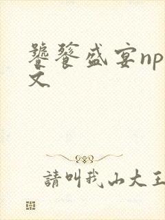 饕餮盛宴np全文