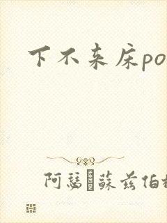 下不来床po