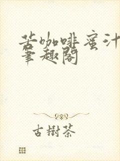 苦咖啡蜜汁樱桃笔趣阁