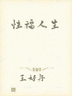 性福人生
