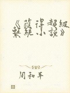 《获得超级胬肉系统小说》